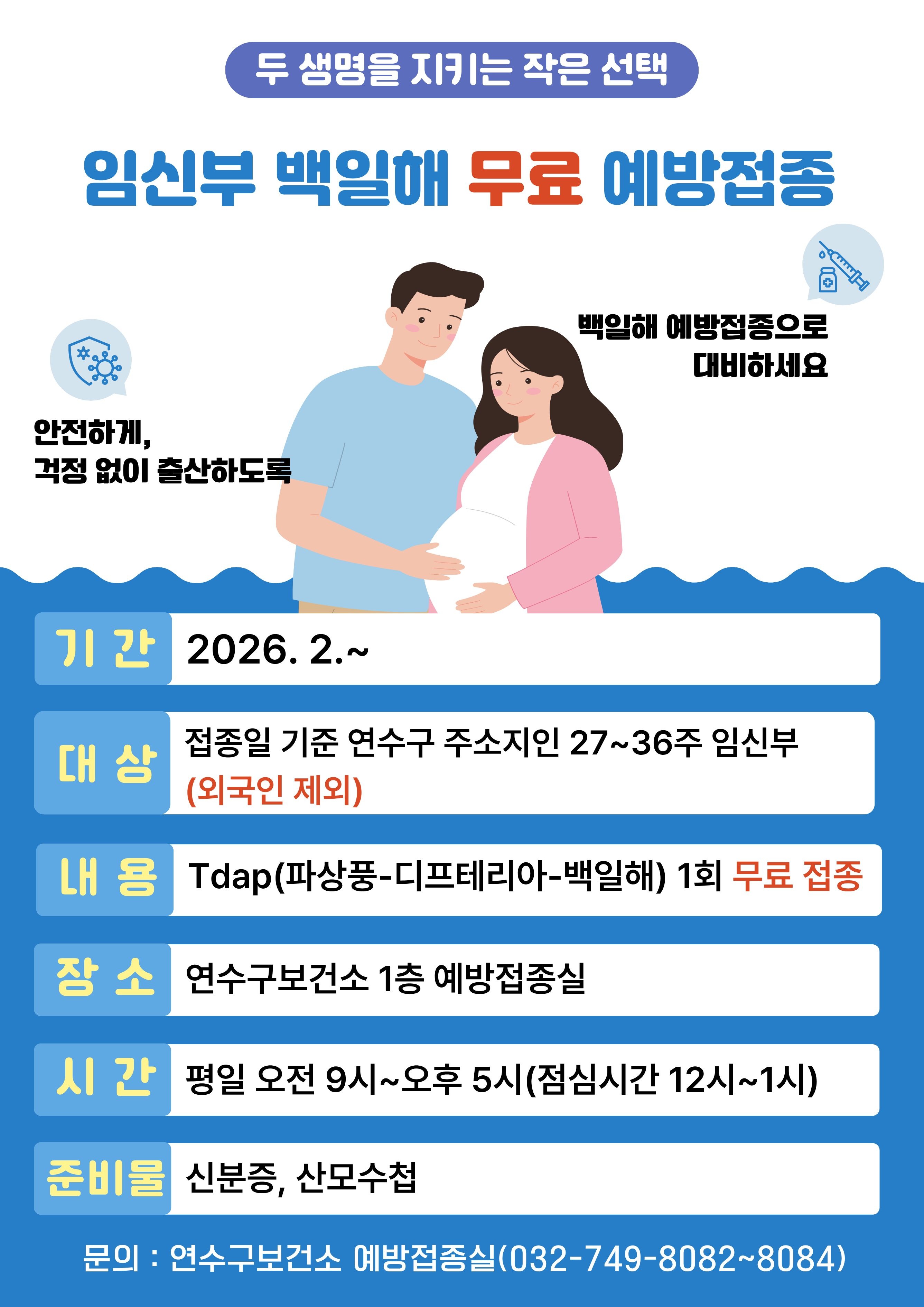 연수구는 관내 임신부와 신생아의 면역 형성을 지원하기 위해 다음 달부터 임신부를 대상으로 백일해 예방접종을 보건소에서 무료로 실시한다